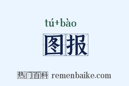 图报是什么意思的图片